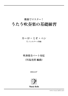 うた吹 歌曲でマスター うたう吹奏楽の基礎練習 Caro Mio Ben カロ ミオ ベン 全パート対応 川島光将編 楽譜出版社 ミュージック ベルズ Music Bells Publishing