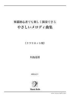 楽器初心者でも楽しく演奏できる《やさしいメロディ曲集》 クラリネット編（川島光将編） - 楽譜出版社 《ミュージック・ベルズ》 Music Bells  Publishing