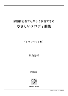 楽器初心者でも楽しく演奏できる やさしいメロディ曲集 トランペット編 川島光将編 楽譜 出版 ミュージック ベルズ 通信販売 通販 ダウンロード クラシック音楽 吹奏楽 ジャズ楽譜専門店