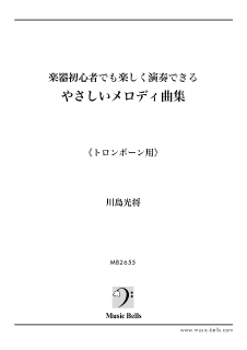 楽器初心者でも楽しく演奏できる やさしいメロディ曲集 トロンボーン編 川島光将編 楽譜出版社 ミュージック ベルズ Music Bells Publishing