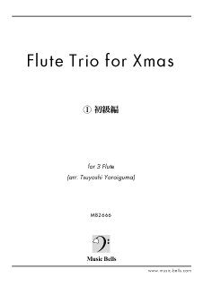 Flute Trio for Christmas《１》 初級編　フルート三重奏（鎧熊つよし編）<img class='new_mark_img2' src='https://img.shop-pro.jp/img/new/icons29.gif' style='border:none;display:inline;margin:0px;padding:0px;width:auto;' />