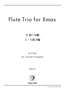 Flute Trio for Christmas《２》 初〜中級 ３・6 拍子編　フルート三重奏（鎧熊つよし編）<img class='new_mark_img2' src='https://img.shop-pro.jp/img/new/icons29.gif' style='border:none;display:inline;margin:0px;padding:0px;width:auto;' />