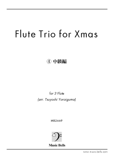 Flute Trio for Christmasԣ ԡե롼ȻաʳĤ褷ԡ<img class='new_mark_img2' src='https://img.shop-pro.jp/img/new/icons29.gif' style='border:none;display:inline;margin:0px;padding:0px;width:auto;' />