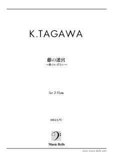 夛川王彦 藤の迷宮 妖のいざない フルート三重奏 楽譜出版社 ミュージック ベルズ Music Bells Publishing