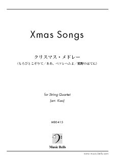 「クリスマス・メドレー」　弦楽四重奏（Kao編）