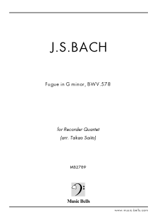 J.S.バッハ 小フーガ ト短調 BWV578 リコーダー四重奏（齋藤隆夫編） - 楽譜出版社 《ミュージック・ベルズ》 Music Bells  Publishing