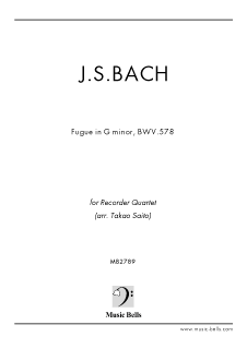 J.S.バッハ　小フーガ　ト短調　BWV578　リコーダー四重奏（齋藤隆夫編）