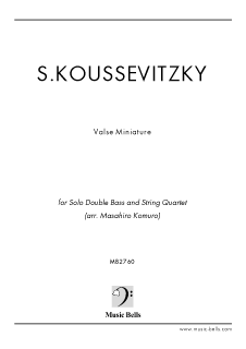 クーセヴィツキー「小さなワルツ」　コントラバスソロ＋弦楽四重奏伴奏版（小室昌広編）