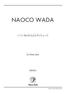 和田直子　「ハノンNo.10によるプレリュード」　ピアノソロ