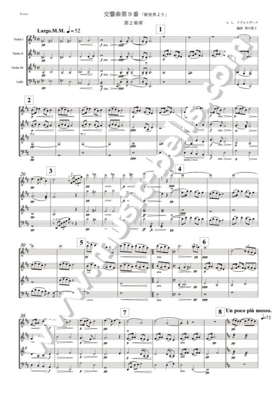 ドヴォルザーク　交響曲第9番「新世界より」第２楽章 Largo　ヴァイオリン合奏とチェロ（黒川寛子編） - 楽譜出版社 《ミュージック・ベルズ》  Music Bells Publishing