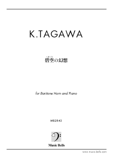 夛川王彦 碧空 へきくう の幻想 バリトンホルン独奏とピアノ 楽譜出版社 ミュージック ベルズ Music Bells Publishing