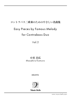 小室昌広監修　『コントラバス二重奏のためのやさしい名曲集』 第２巻