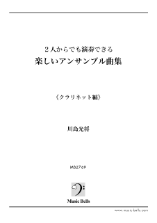 ２人からでも演奏できる！楽しいアンサンブル曲集』 クラリネット編（川島光将編） - 楽譜出版社 《ミュージック・ベルズ》 Music Bells  Publishing