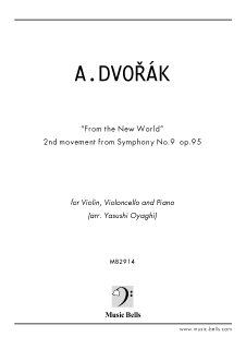 ドヴォルザーク 交響曲第9番「新世界より」第２楽章 Largo ピアノ三重奏：ヴァイオリン、チェロ、ピアノ（大谷木 靖編） - 楽譜出版社  《ミュージック・ベルズ》 Music Bells Publishing