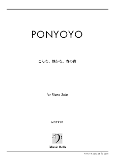 ponyoyo　「こんな、静かな、春の宵」　（ピアノソロ／独奏）
