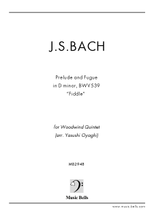 J.S.バッハ 前奏曲とフーガ ニ短調 BWV539 木管五重奏（大谷木 靖編） - 楽譜出版社 《ミュージック・ベルズ》 Music Bells  Publishing