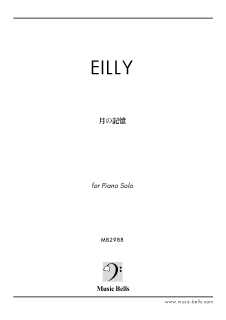 EILLY　「月の記憶」　ピアノソロ