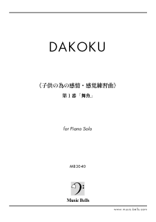 DAKOKU　《子供の為の感情・感覚練習曲》：第１番「舞魚（まいぎょ）」　（ピアノソロ／独奏）