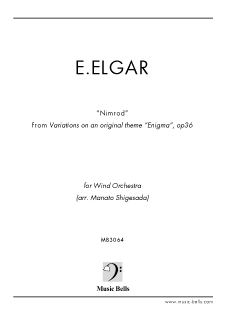 エルガー　《エニグマ変奏曲》より「ニムロッド」　小編成吹奏楽版/オーボエ ファゴット なくても可能（繁定 茉名音編）