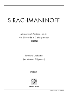 ラフマニノフ　前奏曲嬰ハ短調「鐘」op.3-2（原調版）　小編成吹奏楽（繁定 茉名音編）
