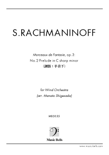 ラフマニノフ　前奏曲嬰ハ短調「鐘」op.3-2（移調：半音下げVer.）　小編成吹奏楽（繁定 茉名音編）