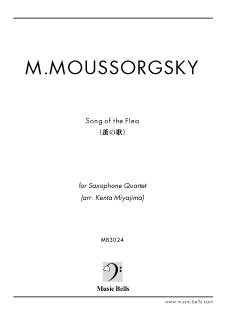 ムソルグスキー　「蚤の歌（Song of the Flea）」　サックス四重奏：AATB（宮島健太編）
