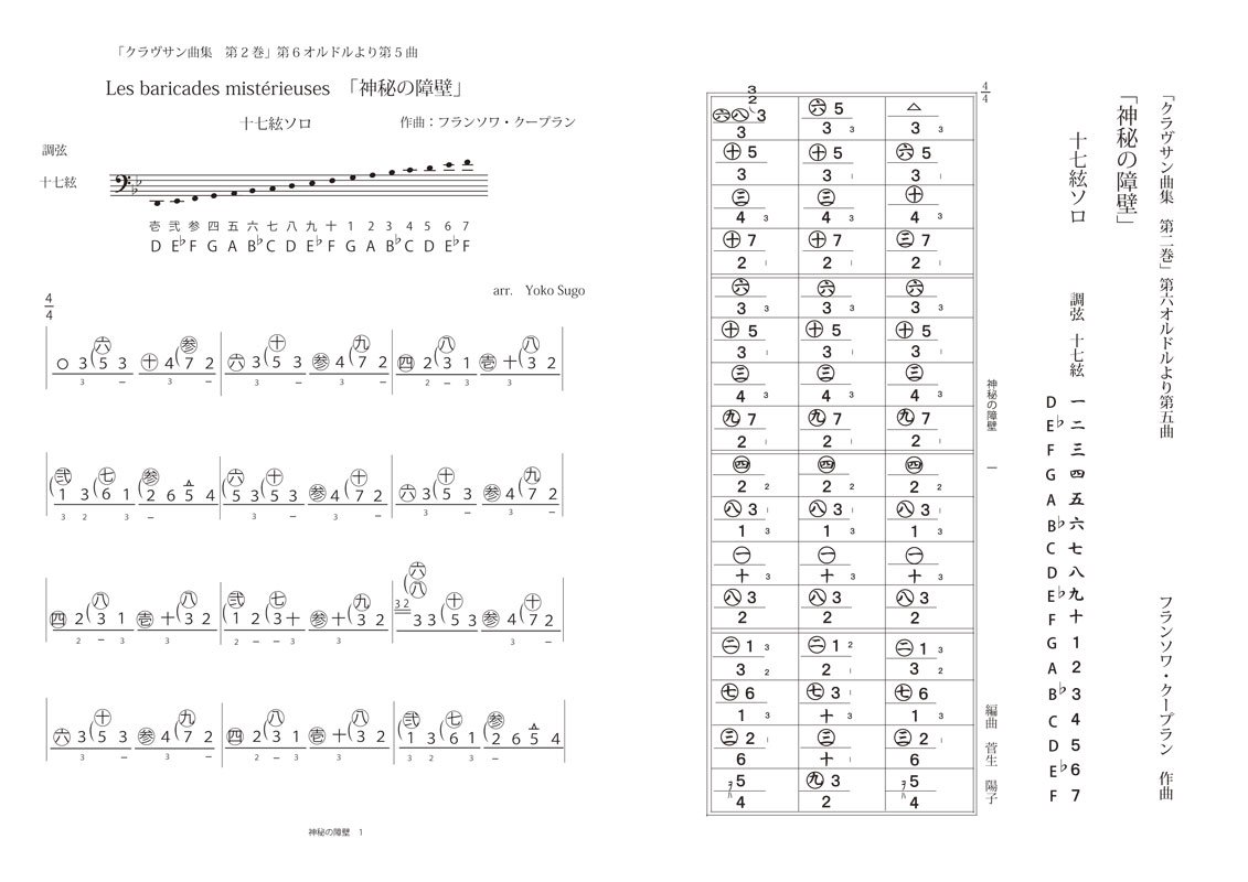F.クープラン　《クラヴサン曲集　第２巻》第６オルドルより第５曲「神秘の障壁」　　十七絃ソロ（菅生陽子編） - 楽譜出版社 《ミュージック・ベルズ》  Music Bells Publishing