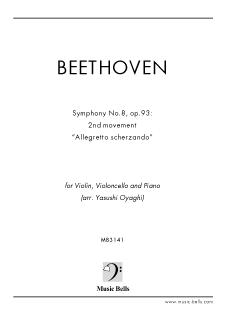 ベートーヴェン　交響曲第８番より第２楽章「アレグレット・スケルツァンド」　 ピアノ三重奏：ヴァイオリン、チェロ、ピアノ（大谷木 靖編） - 楽譜出版社  《ミュージック・ベルズ》 Music Bells Publishing
