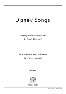 ディズニー「いつか王子様が」ジャズアレンジ　トロンボーン八重奏とコントラバス（Take. Nagano編）
