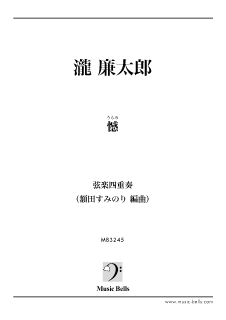 弦楽四重奏 - 楽譜出版社 《ミュージック・ベルズ》 Music Bells 弦楽四重奏 - 楽譜出版社 《ミュージック・ベルズ》 Music Bells