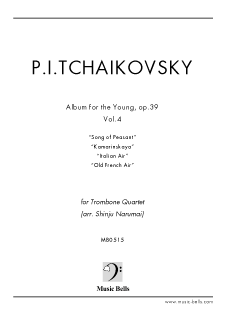 チャイコフスキー　《子供のアルバム》op.39より第１３〜１６曲　トロンボーン四重奏（成舞新樹編）