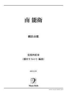 弦楽四重奏 - 楽譜出版社 《ミュージック・ベルズ》 Music Bells 弦楽四重奏 - 楽譜出版社 《ミュージック・ベルズ》 Music Bells