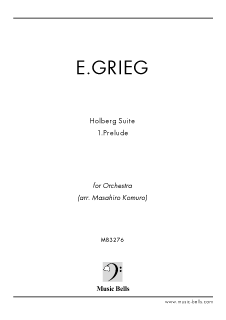 グリーグ 《ホルベルク組曲（ホルベアの時代から）》～第１曲プレリュード 管弦楽版（小室昌広編） - 楽譜出版社 《ミュージック・ベルズ》 Music  Bells Publishing
