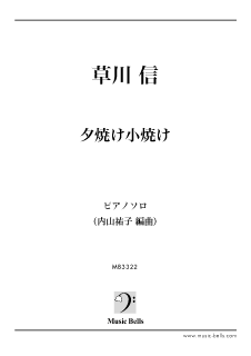 草川信 「夕焼け小焼け」コンサートアレンジ　ピアノソロ／ピアノ独奏（内山祐子編）<img class='new_mark_img2' src='https://img.shop-pro.jp/img/new/icons29.gif' style='border:none;display:inline;margin:0px;padding:0px;width:auto;' />