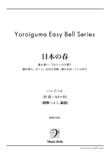ハンドベル20音セット用曲集 Vol.1　「日本の春（全７曲）」（鎧熊つよし編） - 楽譜出版社 《ミュージック・ベルズ》 Music Bells  Publishing