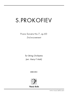 プロコフィエフ　ピアノソナタ第７番（戦争ソナタ）第３楽章　弦楽オーケストラ版（Harry F Aoki編）