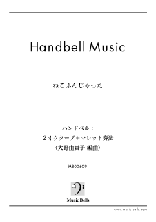 ハンドベル20音セット用曲集 Vol.1 「日本の春（全７曲）」（鎧熊 