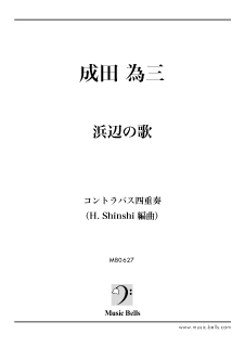 岡野貞一　「故郷（ふるさと）」　コントラバス四重奏（H. Shinshi編） - 楽譜出版社 《ミュージック・ベルズ》 Music Bells  Publishing