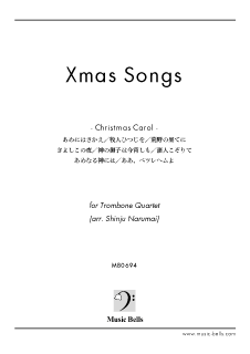 「Christmas Carol（クリスマス曲集）」　トロンボーン四重奏（成舞新樹編）