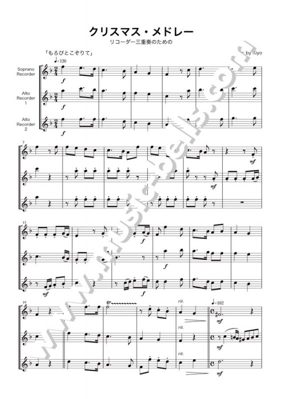 リコーダー三重奏「クリスマス・メドレー」：1ソプラノリコーダー＆2アルトリコーダー（Kiyo編） - 楽譜出版社 《ミュージック・ベルズ》 Music  Bells Publishing