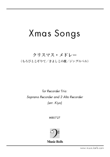 リコーダー三重奏「クリスマス・メドレー」：1ソプラノリコーダー＆2アルトリコーダー（Kiyo編）