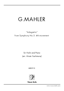マーラー　交響曲第５番　第４楽章「アダージェット」　ヴァイオリンとピアノ（谷地村博人編） - 楽譜出版社 《ミュージック・ベルズ》 Music  Bells Publishing