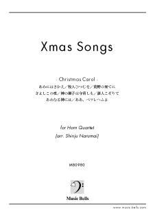 「Christmas Carol（クリスマス曲集）」　ホルン四重奏（成舞新樹編）<img class='new_mark_img2' src='https://img.shop-pro.jp/img/new/icons29.gif' style='border:none;display:inline;margin:0px;padding:0px;width:auto;' />
