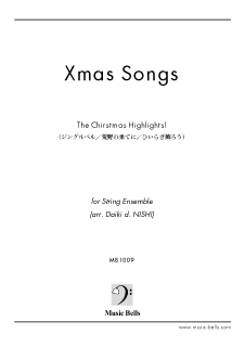 「クリスマス・ハイライト！」（クリスマスソングメドレー）　弦楽合奏/弦楽アンサンブル（西 大樹編）
