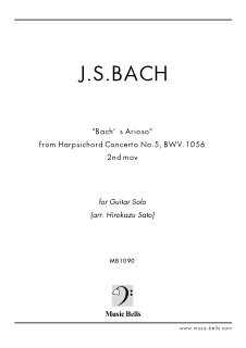 J.S.バッハ　「アリオーソ」（バッハのアリオーソ）BWV.1056　ギターソロ／独奏（佐藤弘和編）