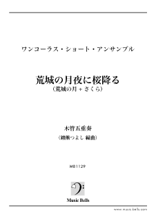 岡野貞一　「故郷（ふるさと）」　木管五重奏（一木一誠編） - 楽譜出版社 《ミュージック・ベルズ》 Music Bells Publishing