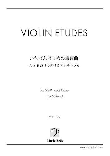 ヴァイオリン教材 いちばんはじめの練習曲 Aとeだけで弾けるアンサンブル Sakura編 楽譜出版社 ミュージック ベルズ Music Bells Publishing