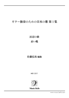 浜辺の歌」「赤い靴」~ギター独奏のための日本の歌 第1集 浜辺の歌」「赤い靴」~ギター独奏のための日本の歌 第1集