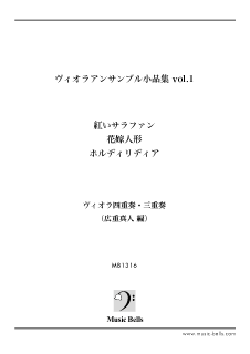 ヴィオラアンサンブル小品集 Vol 3 浜辺の歌 証城寺の狸ばやし グリーンスリーブス 他 広重編 楽譜出版社 ミュージック ベルズ Music Bells Publishing