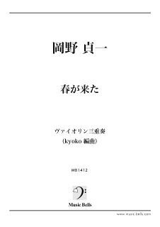 岡野貞一 「春が来た」 ヴァイオリン三重奏（kyoko編） - 楽譜出版社 《ミュージック・ベルズ》 Music Bells Publishing